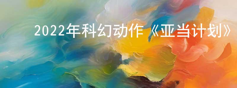 ﻿曾瑾的个人主页,﻿2022年科幻动作《亚当计划》BD中英双字迅雷下载_电影天堂